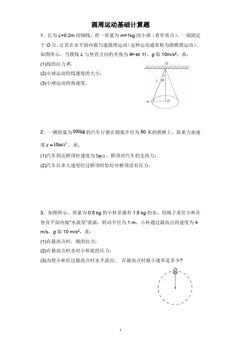 2022届高三物理一轮复习：圆周运动计算题专题