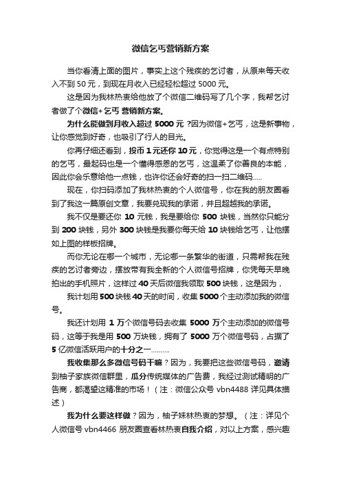 微信乞丐营销新方案