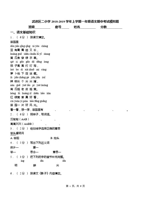 武进区二小学2018-2019学年上学期一年级语文期中考试模拟题