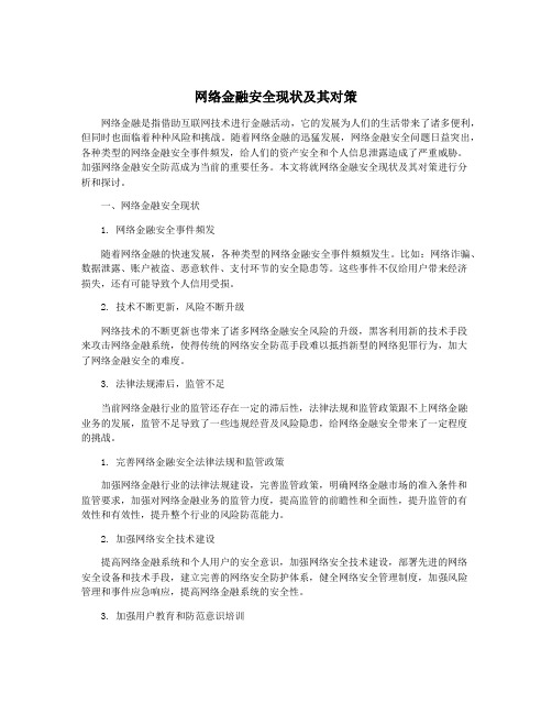 网络金融安全现状及其对策