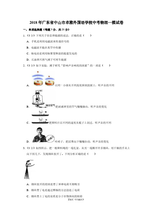 2018年广东省中山市卓雅外国语学校中考物理一模试卷