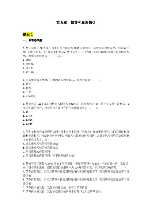 5. 债券和股票估价客观题练习及答案解析