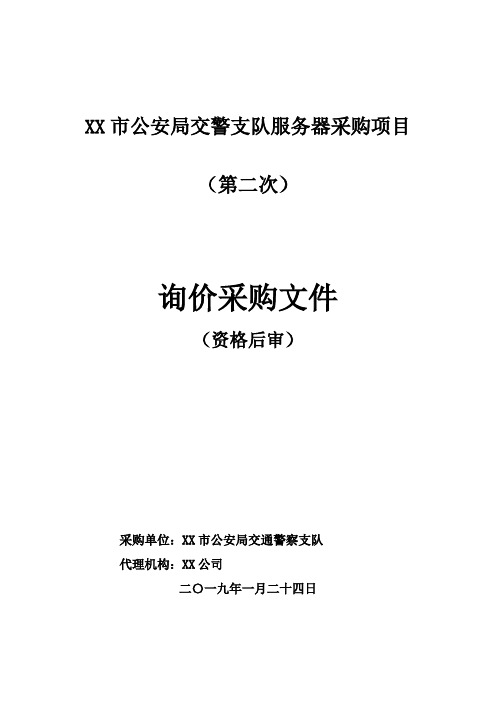 市公安局交警支队服务器采购项目询价采购文件【模板】