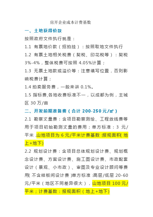 房开企业各类成本计费基数