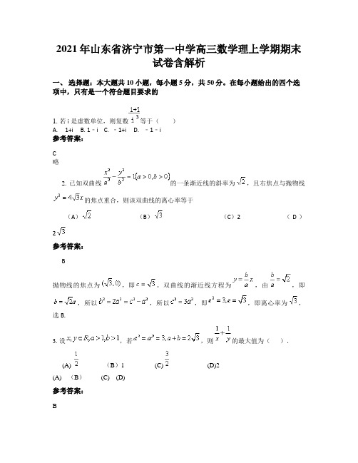 2021年山东省济宁市第一中学高三数学理上学期期末试卷含解析