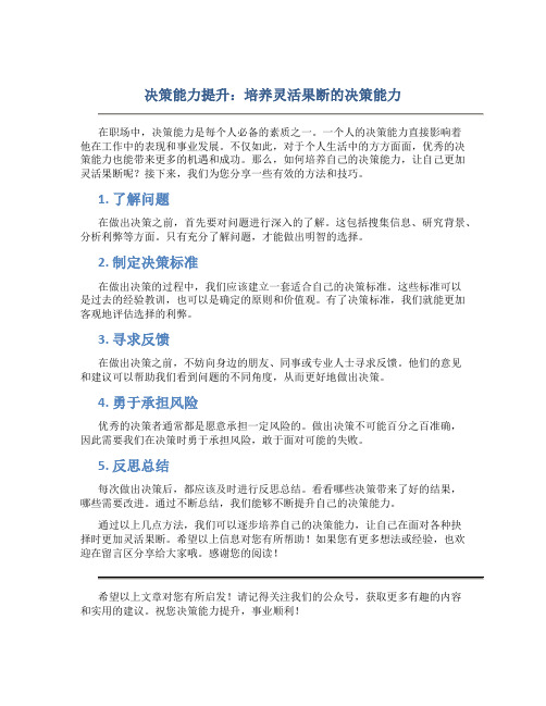 决策能力提升：培养灵活果断的决策能力