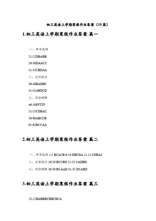 初三英语上学期寒假作业答案(10篇)