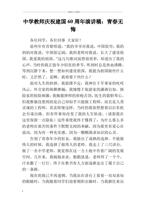 中学教师庆祝建国60周年演讲稿:青春无悔精品版