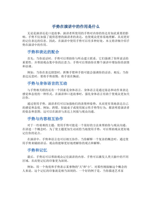 手势在演讲中的作用是什么