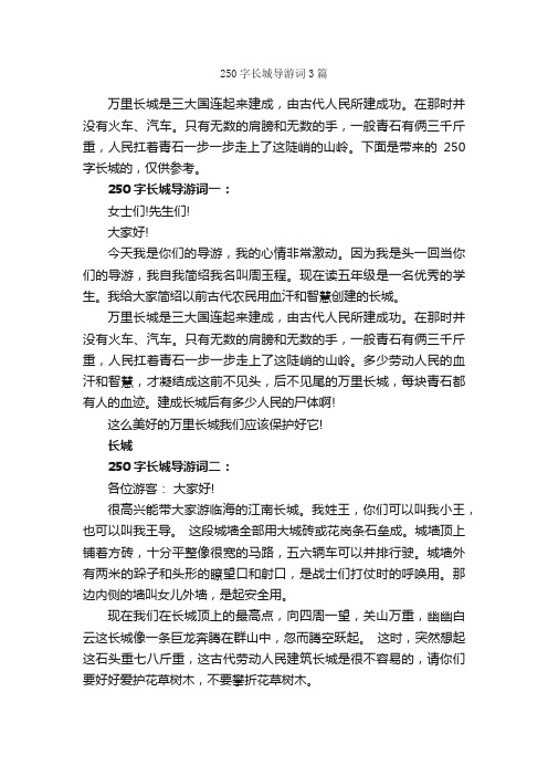 250字长城导游词3篇_北京导游词_