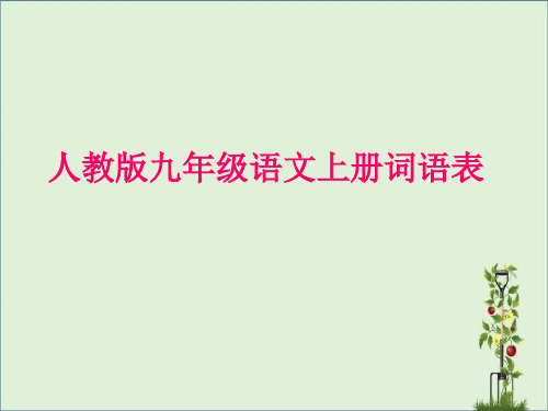 人教版九年级语文上册词语表汇总