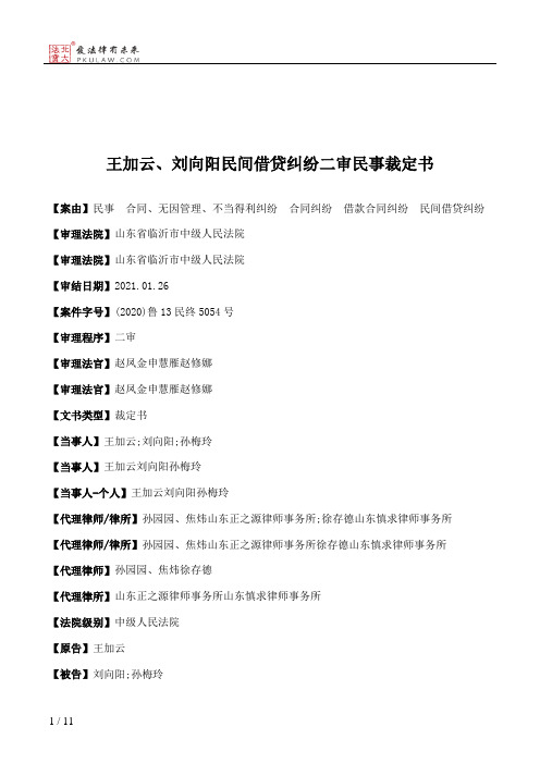 王加云、刘向阳民间借贷纠纷二审民事裁定书