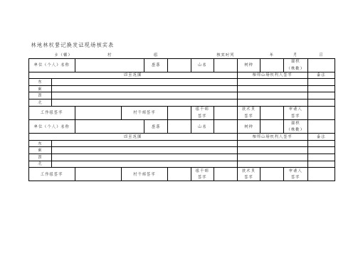 林地林权登记换发证现场核实表
