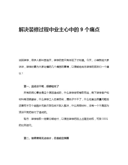 解决装修过程中业主心中的9个痛点