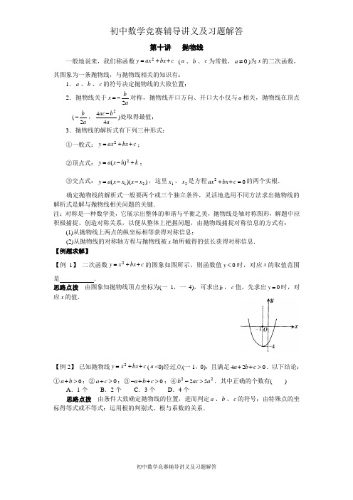 初中数学竞赛辅导讲义及习题解答 第10讲 抛物线