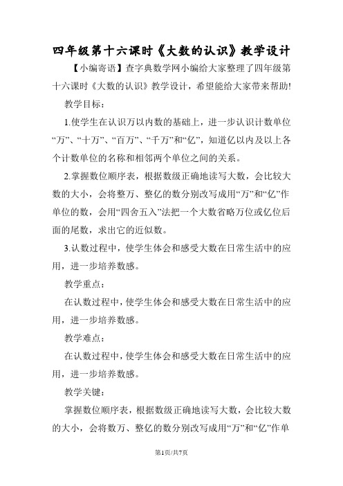 四年级第十六课时《大数的认识》教学设计