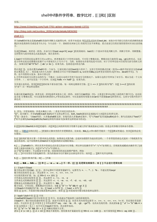 shell中if条件字符串、数字比对,[[ ]]和[ ]区别