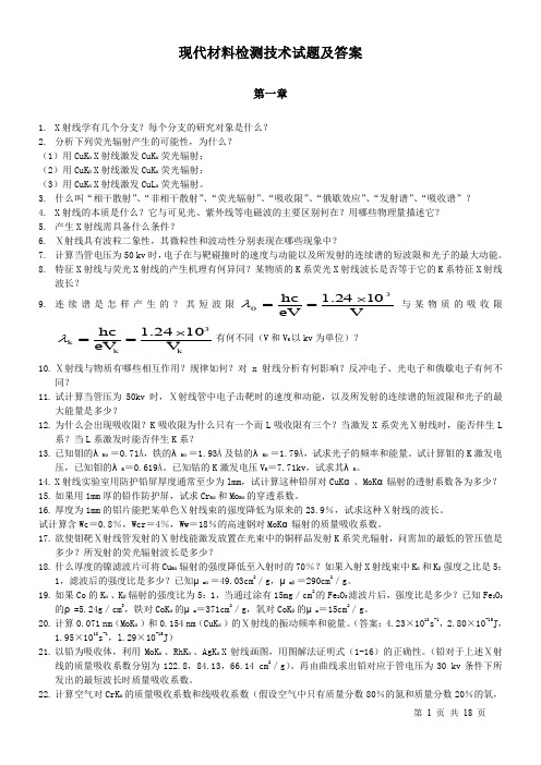 材料现代分析测试方法习题答案