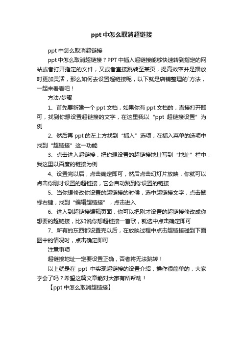 ppt中怎么取消超链接