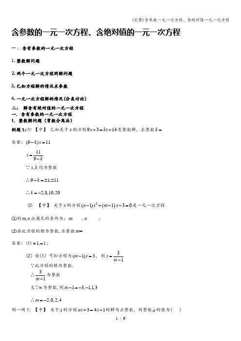 (完整)含参数一元一次方程、含绝对值一元一次方程