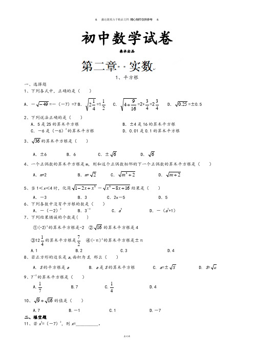 北师大版八年级数学上寒假作业：第二章实数1、平方根.docx