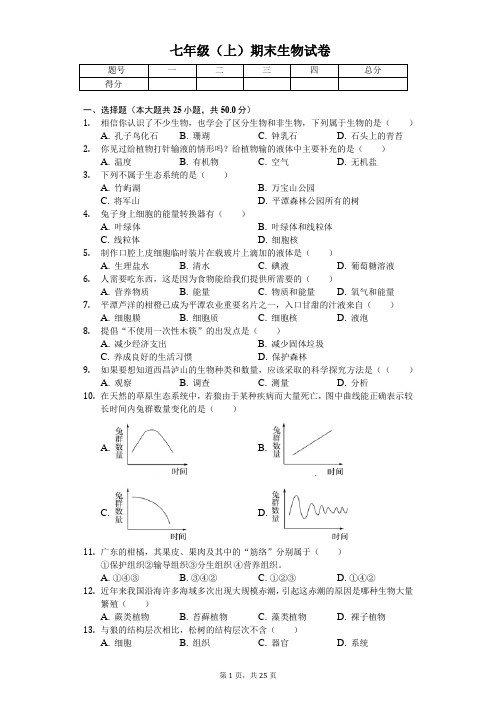 福建省福州市 七年级(上)期末生物试卷(含答案)