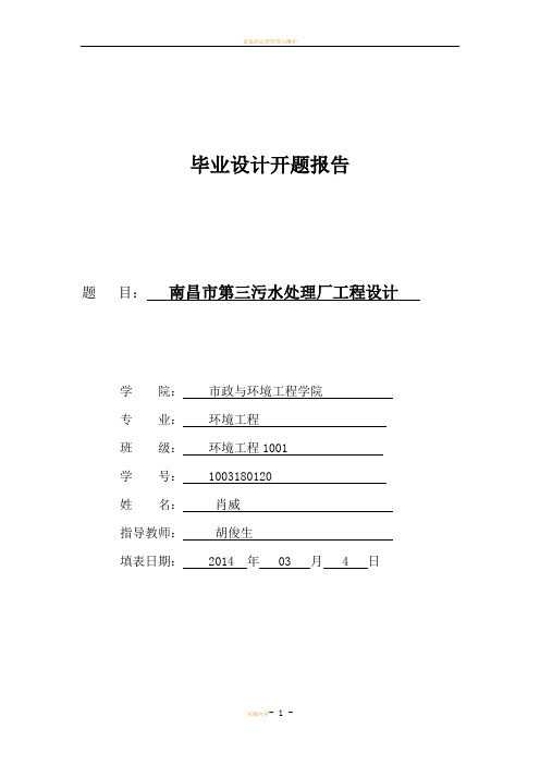 污水处理厂设计开题报告