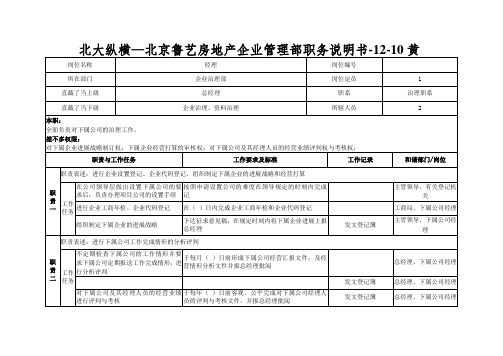 北大纵横—北京鲁艺房地产企业管理部职务说明书-12-10黄