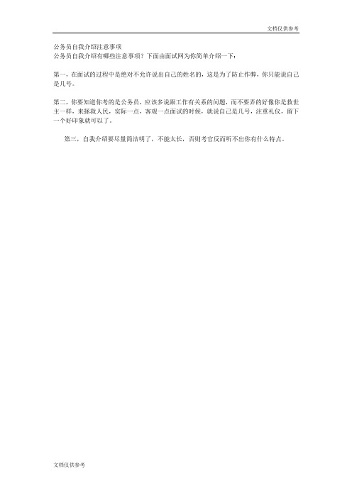 公务员自我介绍注意事项