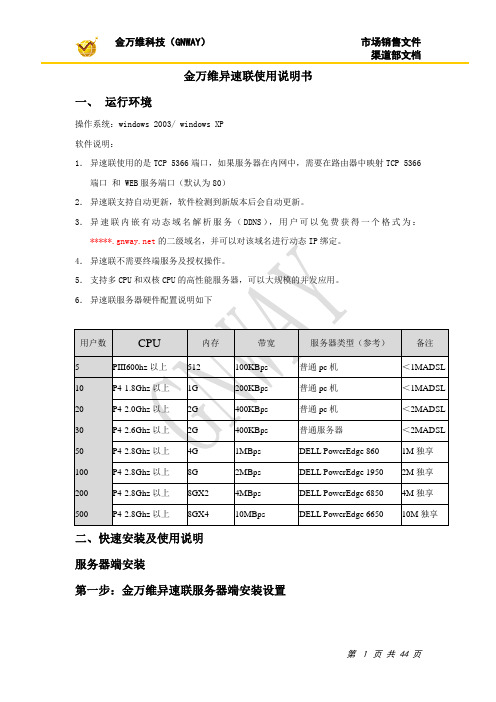 金万维异速联使用说明书