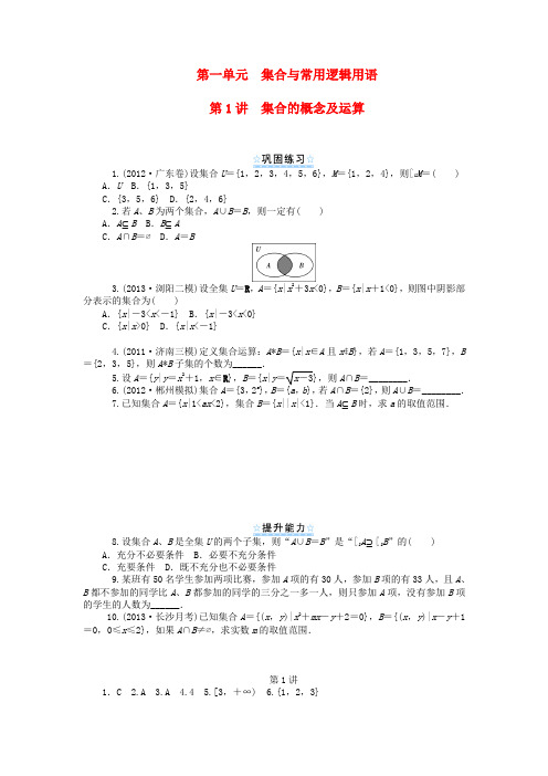 【学海导航】高考数学一轮总复习 第1讲 集合的概念及运算同步测控 理