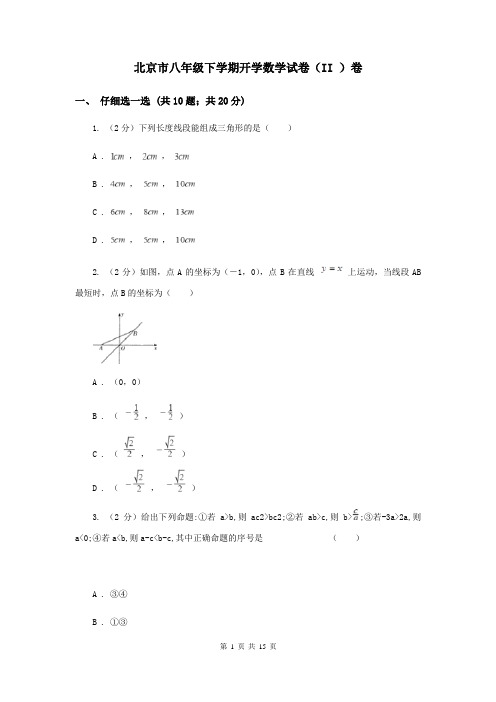 北京市八年级下学期开学数学试卷(II )卷