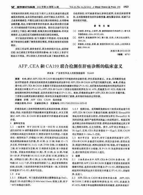 AFP、CEA和CA199联合检测在肝癌诊断的临床意义