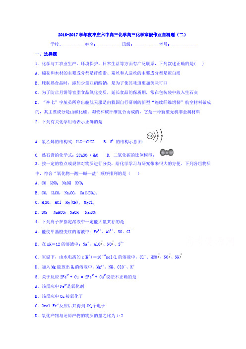 山东省枣庄六中2017届高三化学寒假作业自测题(二)Word版含答案