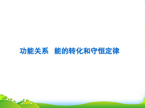 湖南省高三物理高考复习课件：功能关系+能的转化和守恒定律二