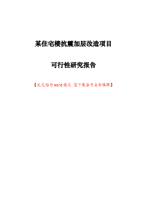 某住宅楼抗震加层改造项目可行性研究报告