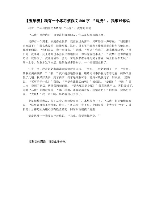 【五年级】我有一个坏习惯作文500字 “马虎”,我想对你说