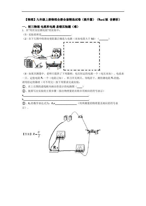 【物理】九年级上册物理全册全套精选试卷(提升篇)(Word版 含解析)