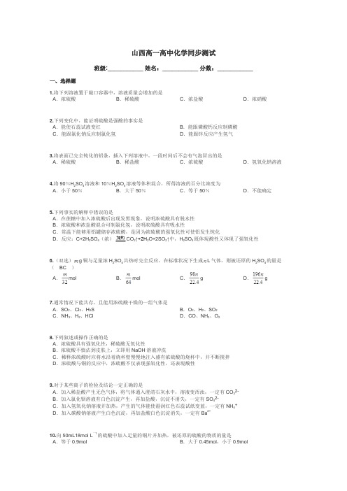 山西高一高中化学同步测试带答案解析
