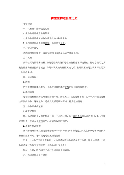 高中生物 第五章 生物的进化5.3 探索生物进化的历史学