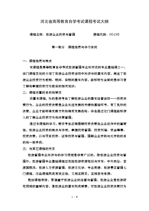 河北省高等教育自学考试课程考试大纲旅游企业投资与管理