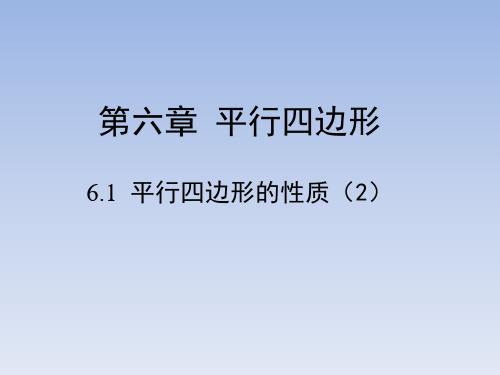 北师大版八年级数学下册《平行四边形的性质(2)》教学课件