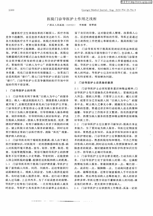 医院门诊导医护士作用之浅析