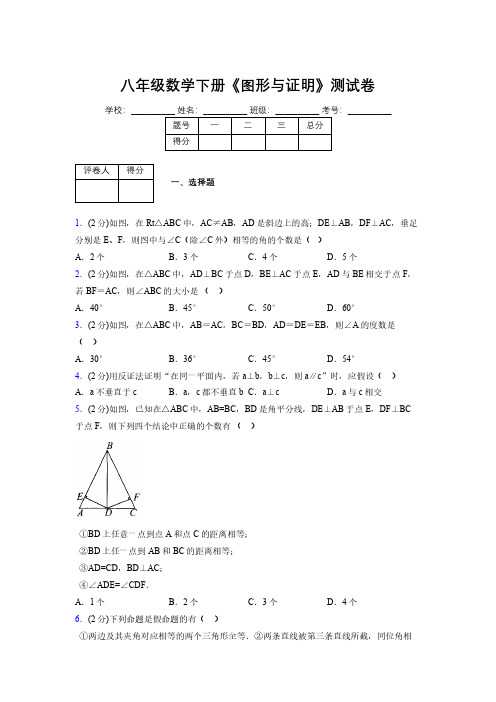 浙教版初中数学八年级下册第四章《图形与证明》单元复习试题精选 (912)