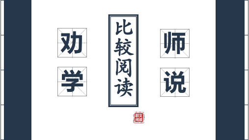 《劝学》《师说》比较阅读