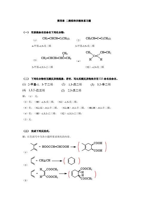 有机化学习题第四章 二烯烃和共轭体系习题