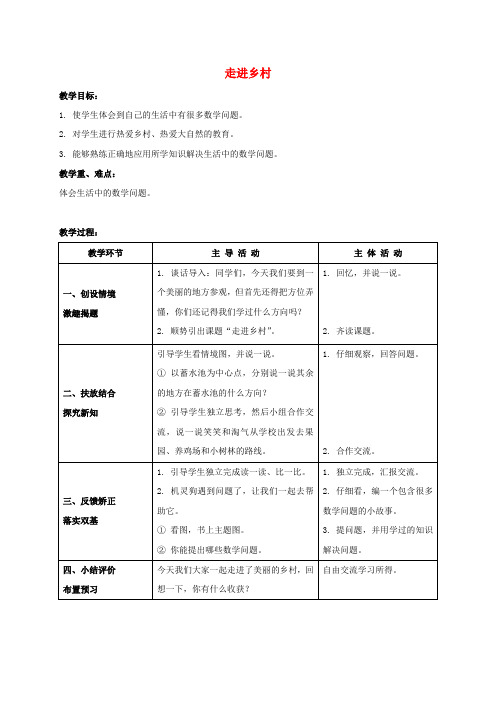 二年级数学下册 走进乡村 3教案 北师大版