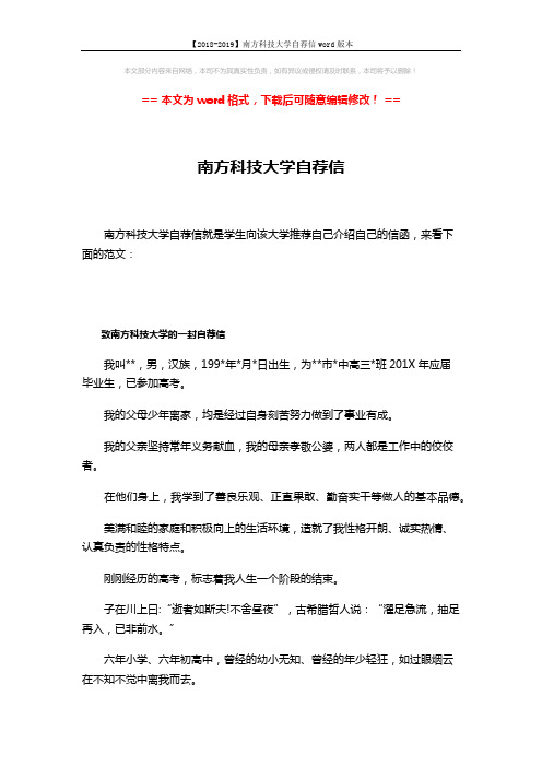 【2018-2019】南方科技大学自荐信word版本 (4页)