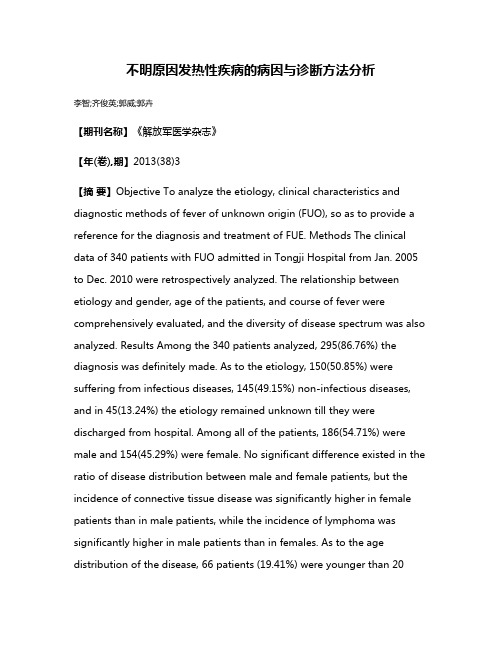 不明原因发热性疾病的病因与诊断方法分析