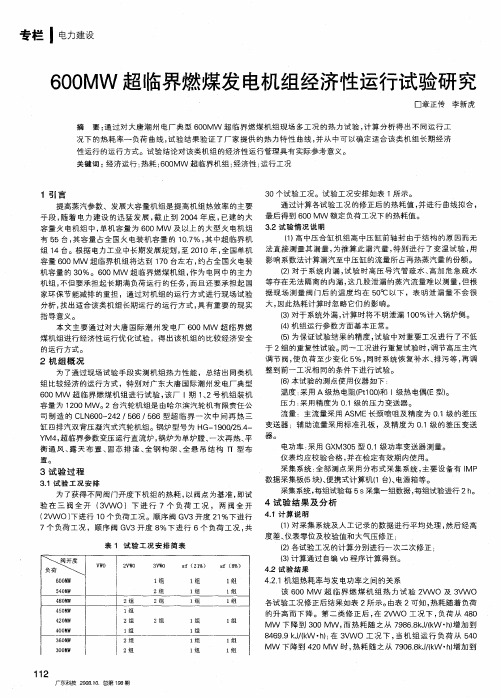 600MW超临界燃煤发电机组经济性运行试验研究